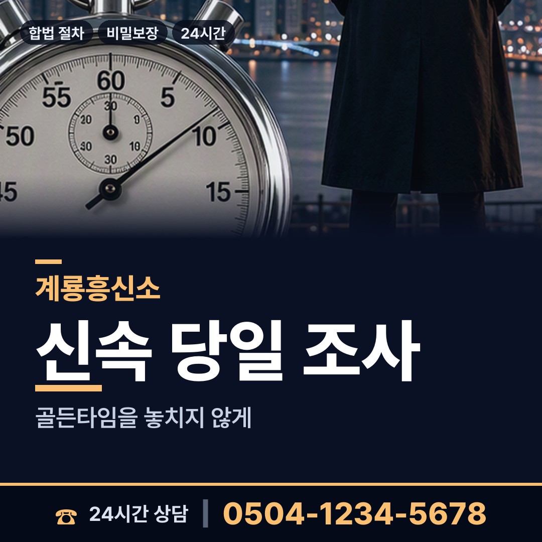 계룡 금암동 신상조사 상담 안내