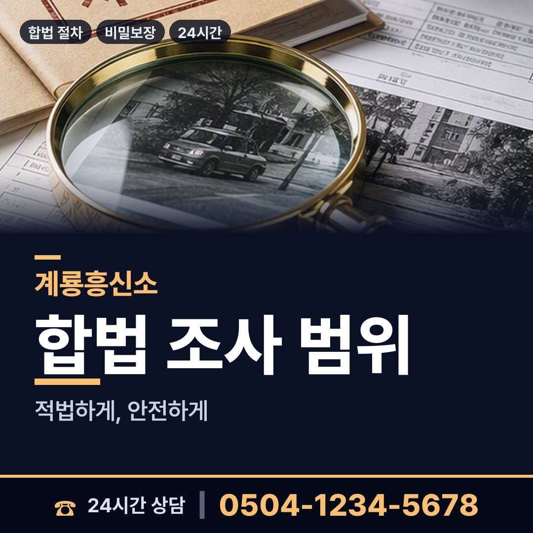 계룡 금암동 탐정사무소 상담 안내