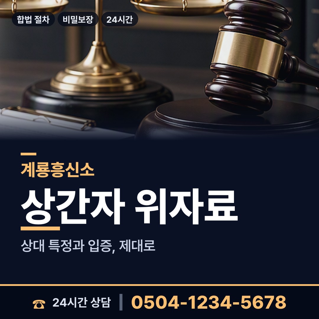 계룡 금암동 상간남증거 상담 안내