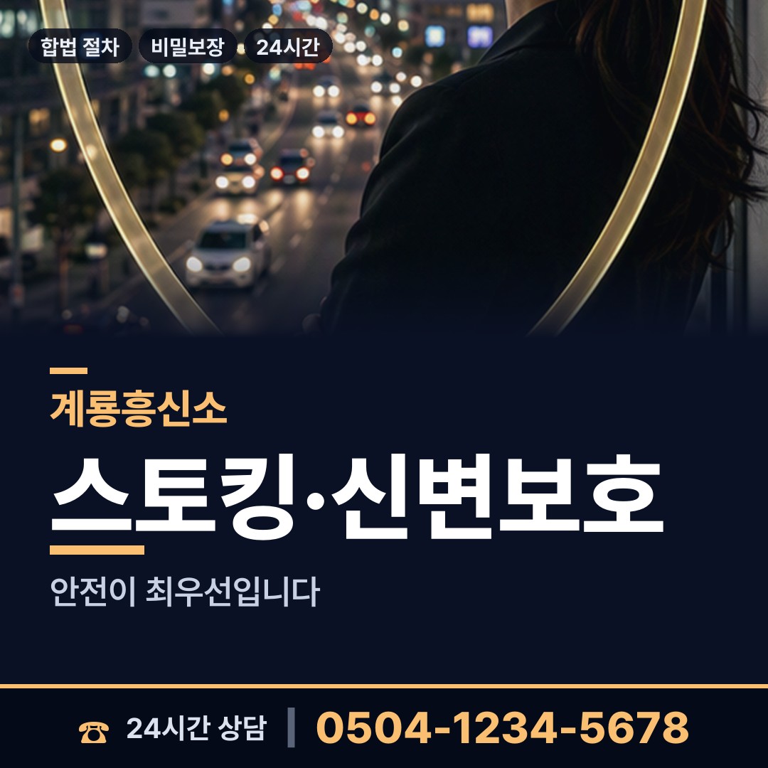 계룡 금암동 흥신소의뢰비용 상담 안내